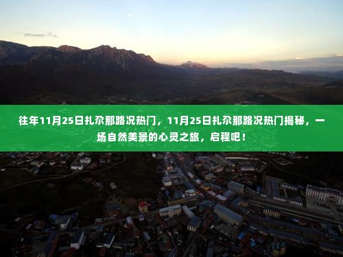 揭秘扎尕那路况热门背后的自然美景心灵之旅,启程吧!