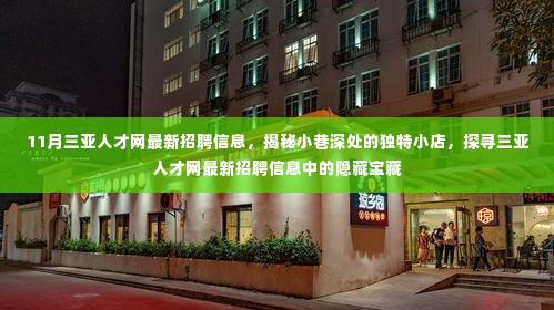 揭秘三亚人才网最新招聘信息中的隐藏宝藏,小巷深处的独特小店大揭秘