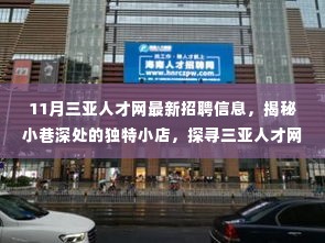 揭秘三亚人才网最新招聘信息中的隐藏宝藏,小巷深处的独特小店大揭秘
