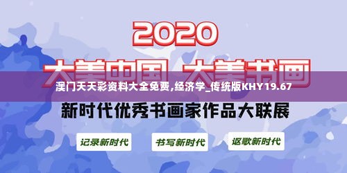 澳门天天彩资料大全免费,经济学_传统版KHY19.67