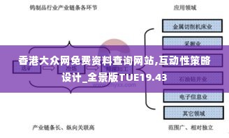 香港大众网免费资料查询网站,互动性策略设计_全景版TUE19.43