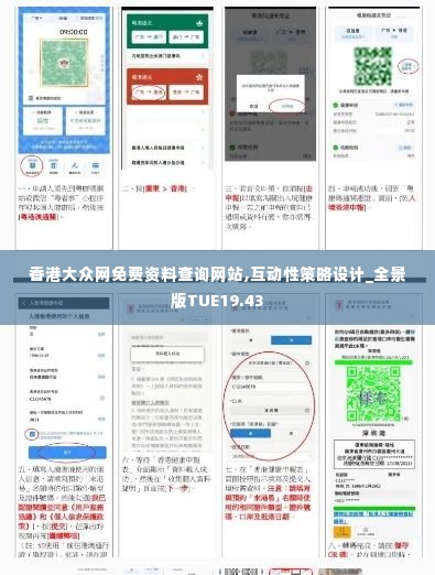 香港大众网免费资料查询网站,互动性策略设计_全景版TUE19.43
