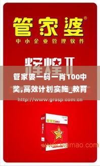 管家婆一码一肖100中奖,高效计划实施_教育版KLO10.19