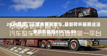2024新澳门正版免费资本车,最新碎析解释说法_家庭影院版GIX10.83