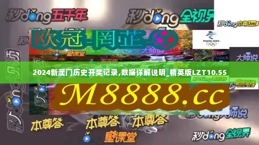 2024新澳门历史开奖记录,数据详解说明_精英版LZT10.55