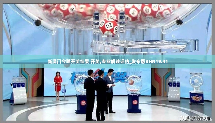 新澳门今晚开奖结果 开奖,专业解读评估_发布版KHN19.41