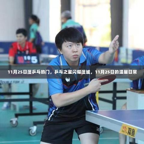 澳城闪耀之星,乒乓球的温馨日常