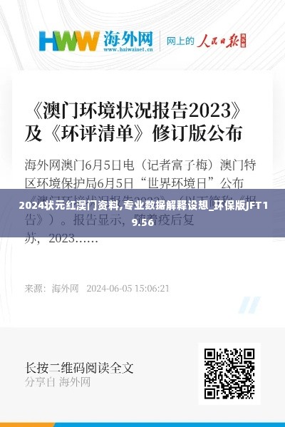 2024状元红澳门资料,专业数据解释设想_环保版JFT19.56