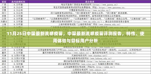 中国最新流感疫苗评测报告,特性、使用体验与目标用户深度剖析