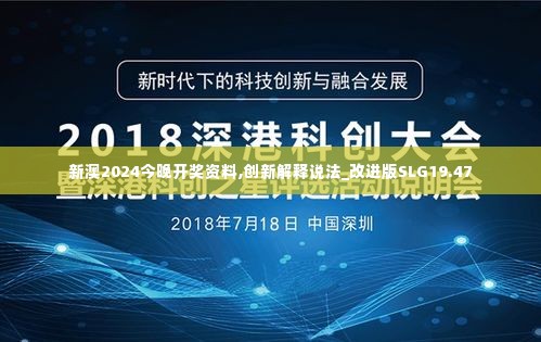 新澳2024今晚开奖资料,创新解释说法_改进版SLG19.47