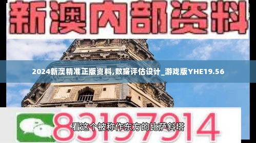 2024新澳精准正版资料,数据评估设计_游戏版YHE19.56