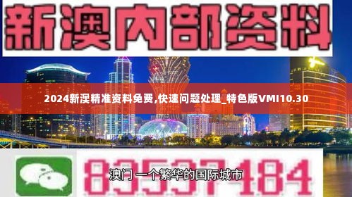 2024新澳精准资料免费,快速问题处理_特色版VMI10.30