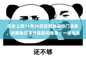 安顺坠湖事件背后的奇遇,与自然美景的不解之缘的历史热门消息回顾