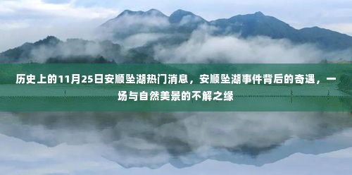 安顺坠湖事件背后的奇遇,与自然美景的不解之缘的历史热门消息回顾