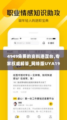 4949免费的资料港澳台,专家权威解答_网络版UYA19.66