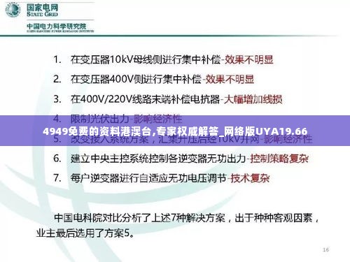 4949免费的资料港澳台,专家权威解答_网络版UYA19.66