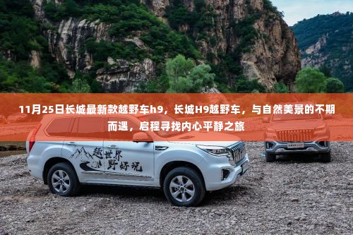 长城H9越野车，与自然美景的不期而遇，启程内心平静之旅