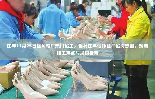 揭秘偃师鞋厂招聘热潮,往年热门招工背后的求职指南与热点聚焦