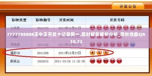 7777788888王中王开奖十记录网一,即时解答解析分析_原创性版EJR10.72