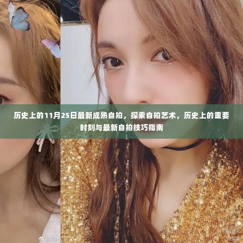 探索自拍艺术,历史上的重要时刻与最新自拍技巧指南分享日(11月25日)