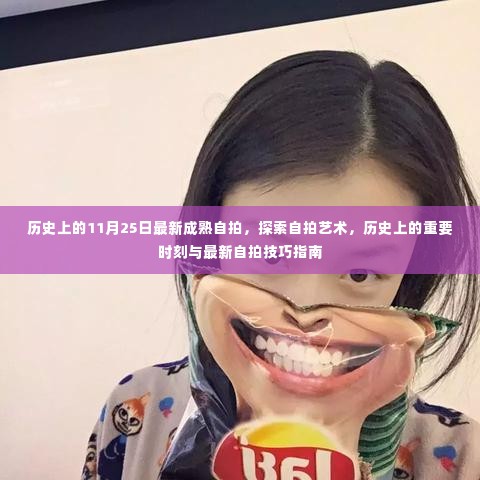 探索自拍艺术,历史上的重要时刻与最新自拍技巧指南分享日(11月25日)