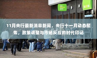 央行十一月动态聚焦,政策调整与市场反应的时代印记,央行最新消息新闻全解析
