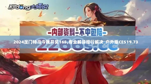 2024澳门特马今晚开奖165,专业解读操行解决_户外版CES19.73