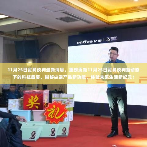 11月25日贸易谈判新动态,科技盛宴揭秘尖端产品与未来生活新纪元
