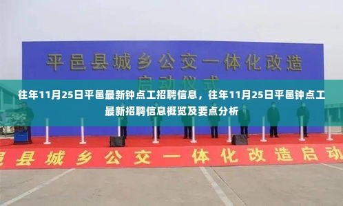 往年11月25日平邑钟点工招聘信息概览,最新岗位、要点分析与求职指南