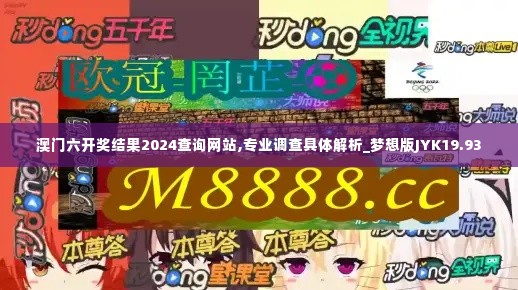 澳门六开奖结果2024查询网站,专业调查具体解析_梦想版JYK19.93
