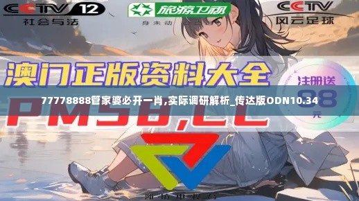 77778888管家婆必开一肖,实际调研解析_传达版ODN10.34