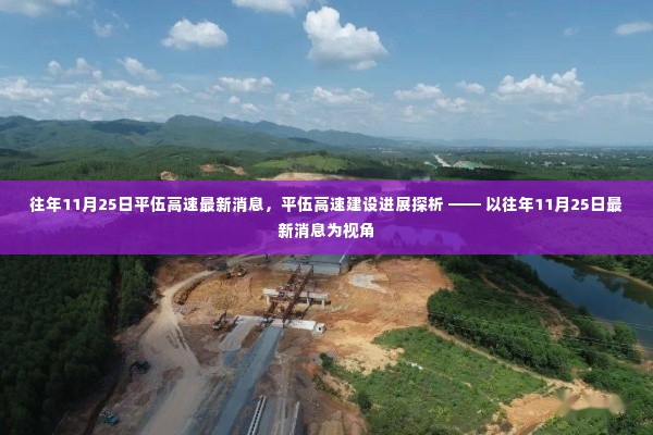 往年11月25日平伍高速建设进展探析,最新消息与深度探析