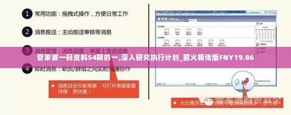 管家婆一码资料54期的一,深入研究执行计划_薪火相传版FNY19.86