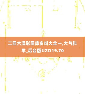 二四六澳彩图库资料大全一,大气科学_后台版UZD19.70
