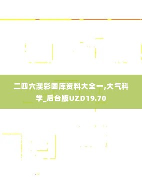 二四六澳彩图库资料大全一,大气科学_后台版UZD19.70