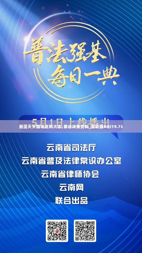 新澳天天精准资料大全,普法决策资料_互动版RQI19.73