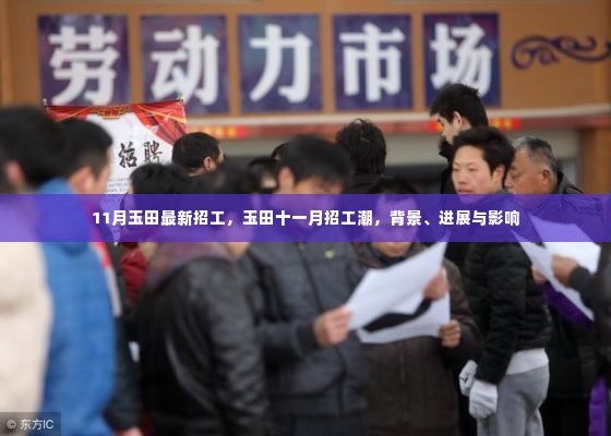 玉田十一月招工潮,背景、进展与影响分析