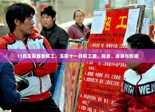 玉田十一月招工潮,背景、进展与影响分析