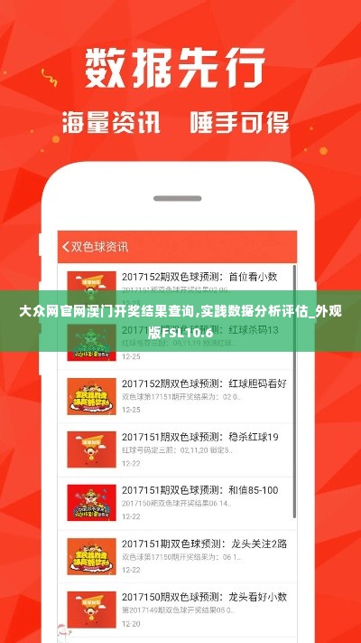 大众网官网澳门开奖结果查询,实践数据分析评估_外观版FSL10.6