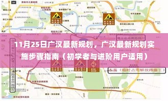 广汉最新规划实施指南,初学者与进阶用户通用教程(11月25日更新)