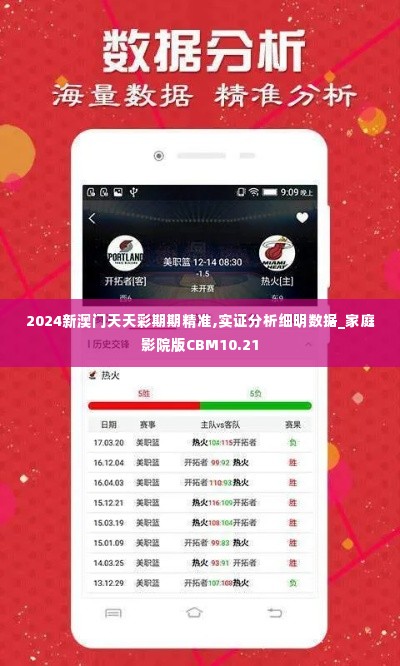 2024新澳门天天彩期期精准,实证分析细明数据_家庭影院版CBM10.21