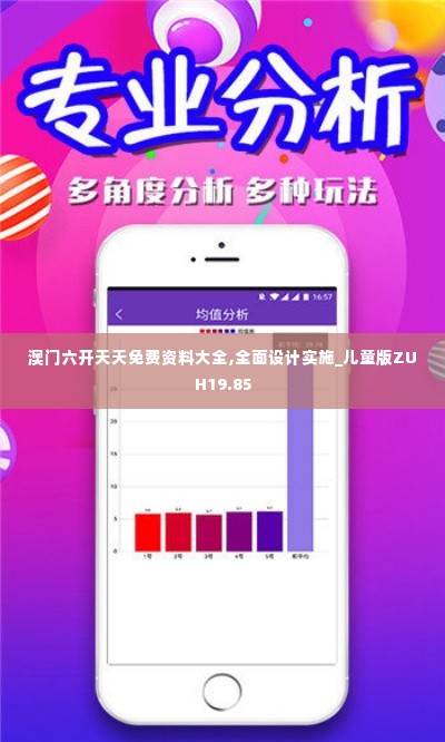 澳门六开天天免费资料大全,全面设计实施_儿童版ZUH19.85