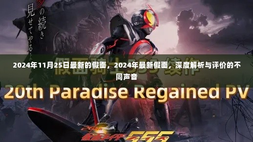 深度解析与评价，2024年最新假面之不同声音探讨