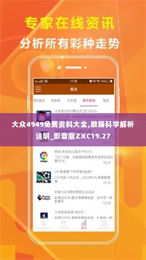 大众4949免费资料大全,数据科学解析说明_影音版ZXC19.27