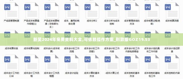 新奥2024年免费资料大全,可依赖操作方案_别致版GOZ19.53