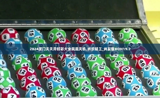 2024澳门天天开好彩大全凤凰天机,纺织轻工_并发版BOH19.7