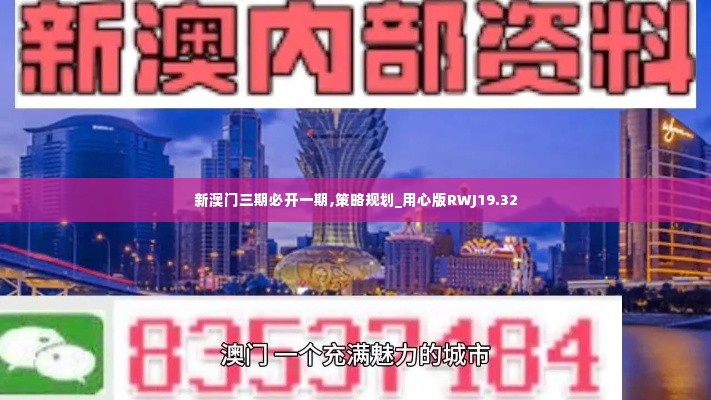 新澳门三期必开一期,策略规划_用心版RWJ19.32