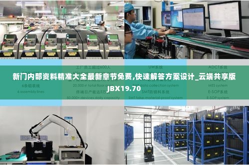 新门内部资料精准大全最新章节免费,快速解答方案设计_云端共享版JBX19.70