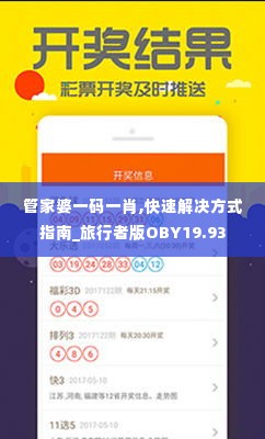 管家婆一码一肖,快速解决方式指南_旅行者版OBY19.93