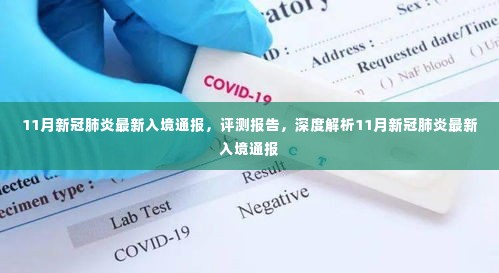 深度解析,最新入境新冠肺炎通报报告及评测分析(11月版)